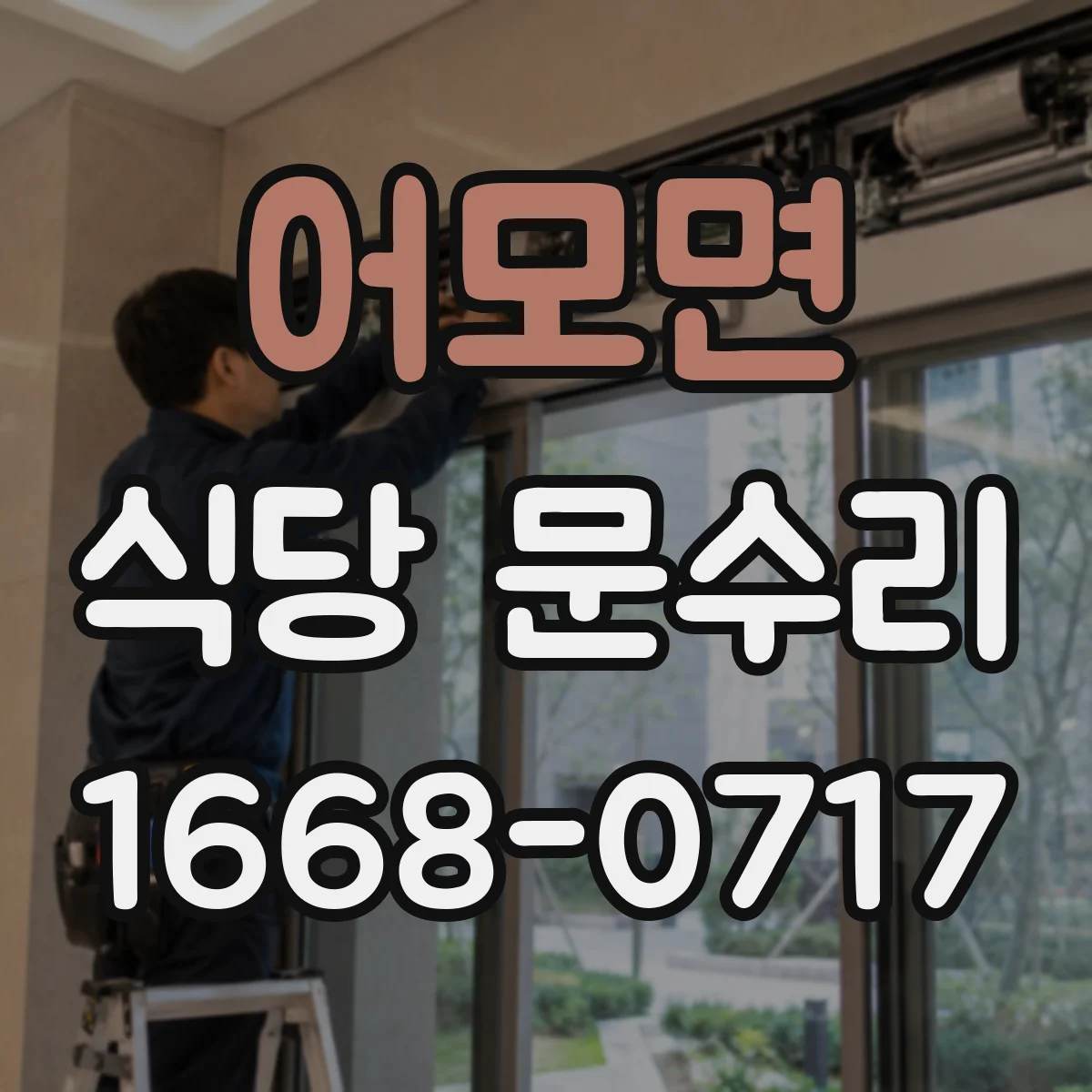 어모면 식당 문수리