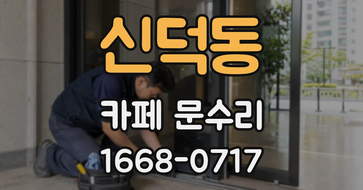 신덕동 카페 문수리