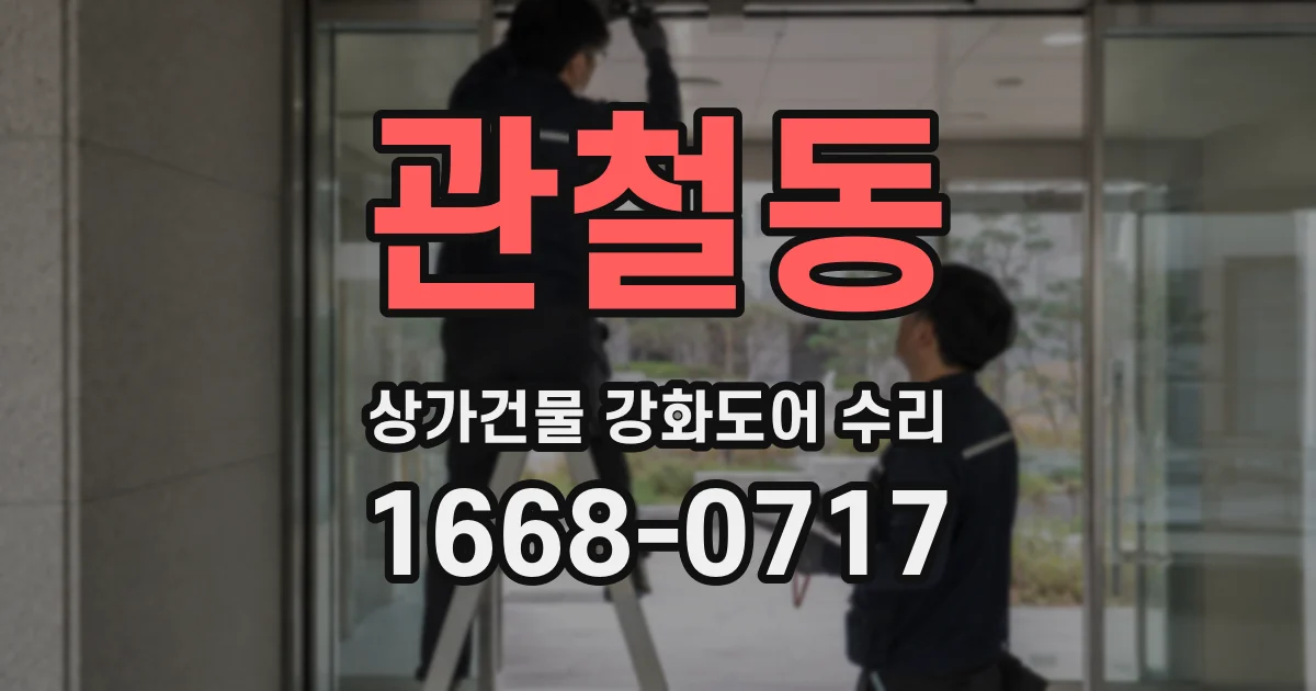 관철동 상가건물 강화도어 수리