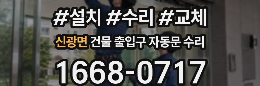신광면 건물 출입구 자동문 수리