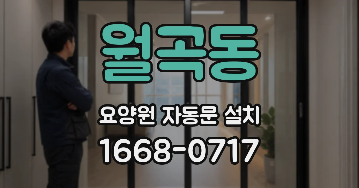 월곡동 요양원 자동문 설치