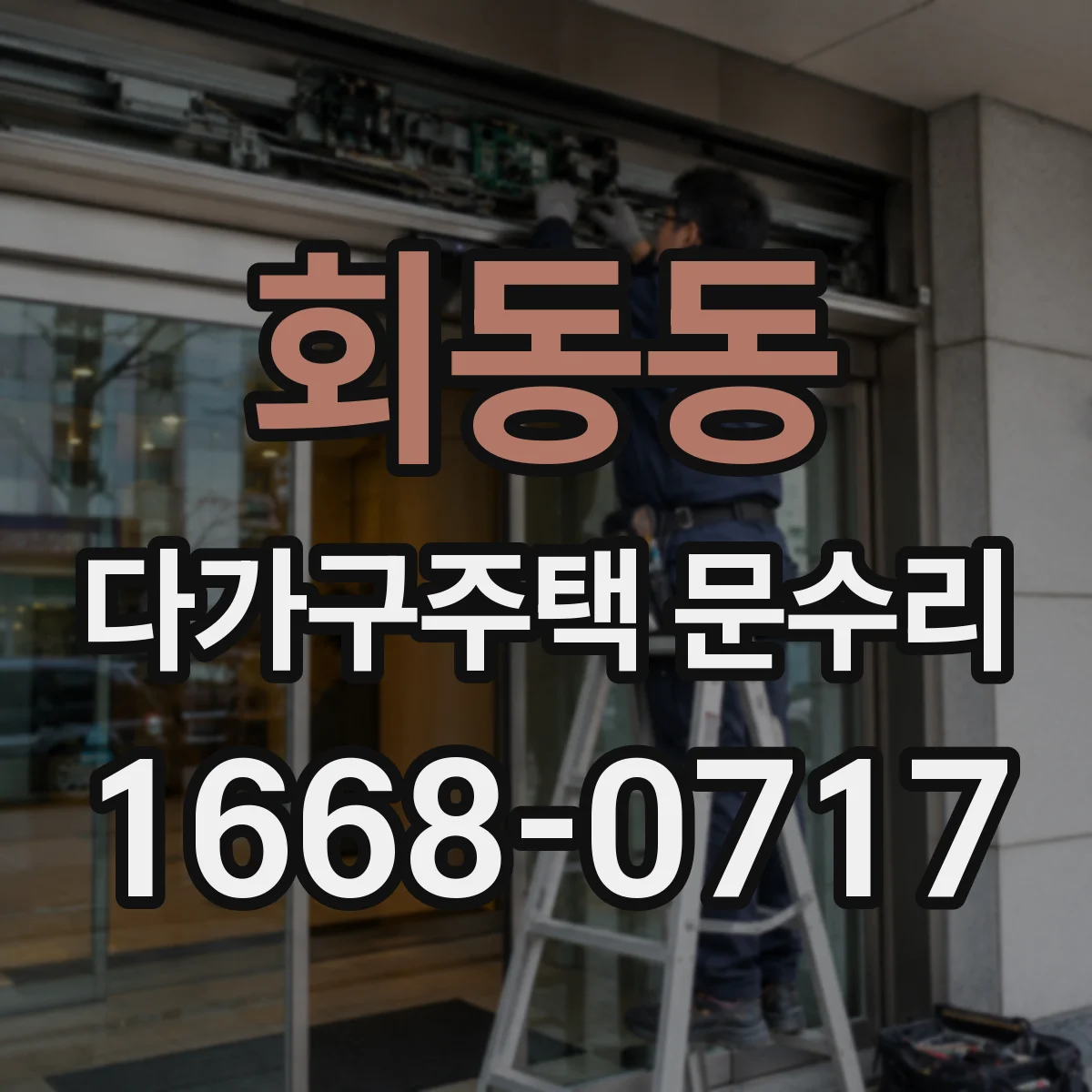 회동동 다가구주택 문수리