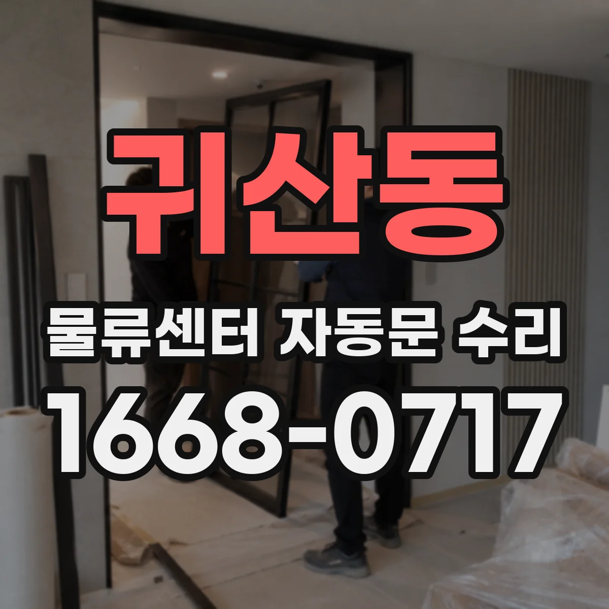 귀산동 물류센터 자동문 수리
