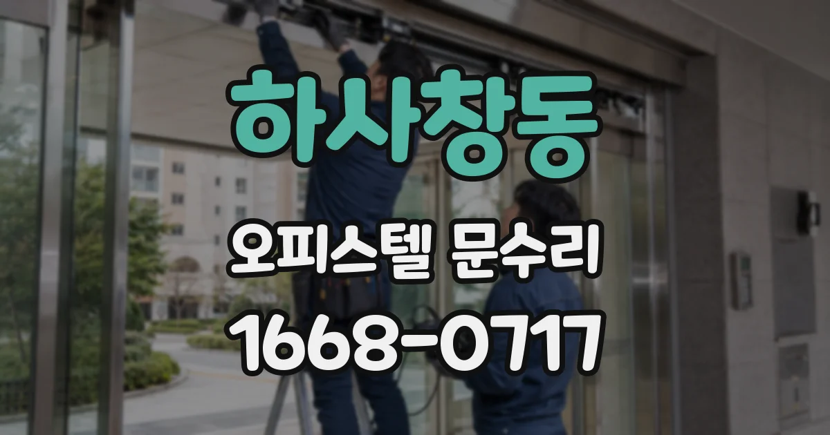 하사창동 오피스텔 문수리