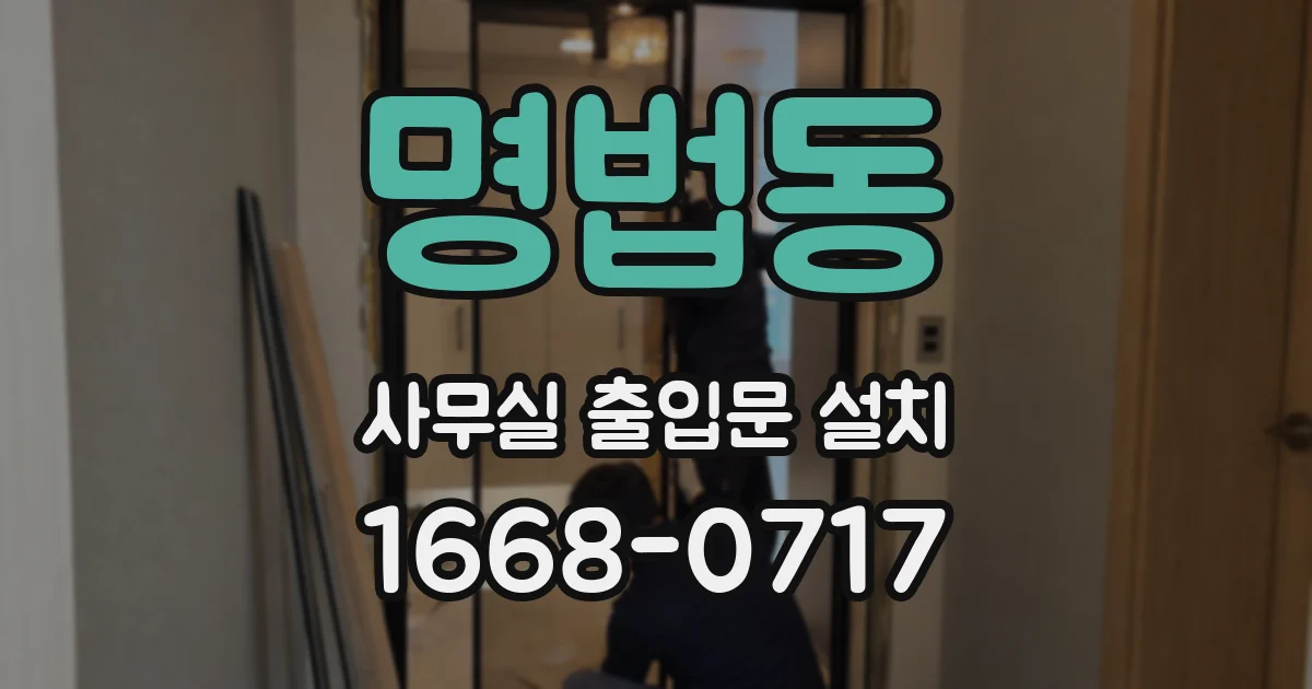 명법동 사무실 출입문 설치