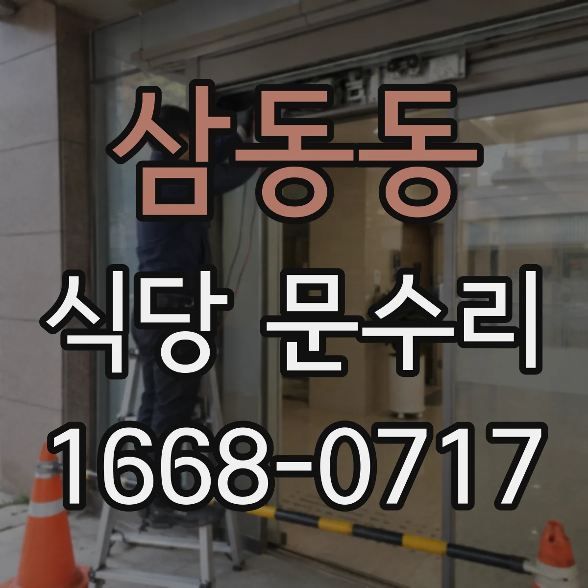 삼동동 식당 문수리