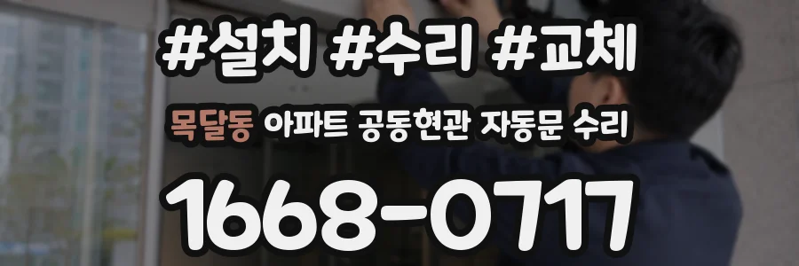 목달동 아파트 공동현관 자동문 수리