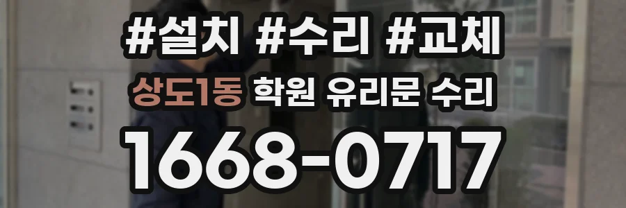 상도1동 학원 유리문 수리