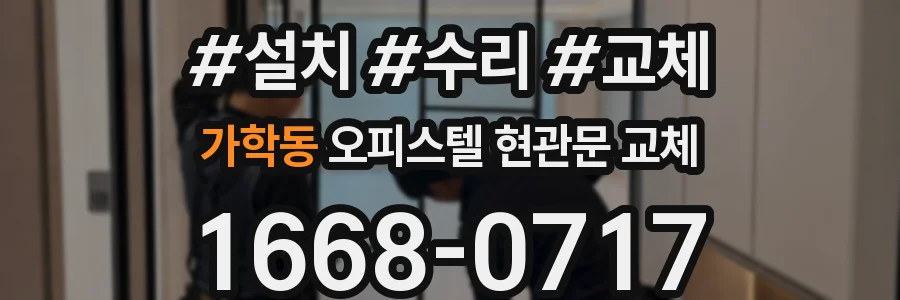 가학동 오피스텔 현관문 교체