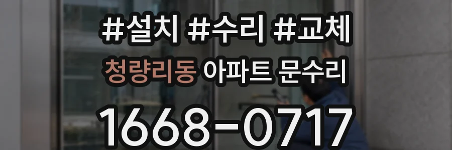청량리동 아파트 문수리