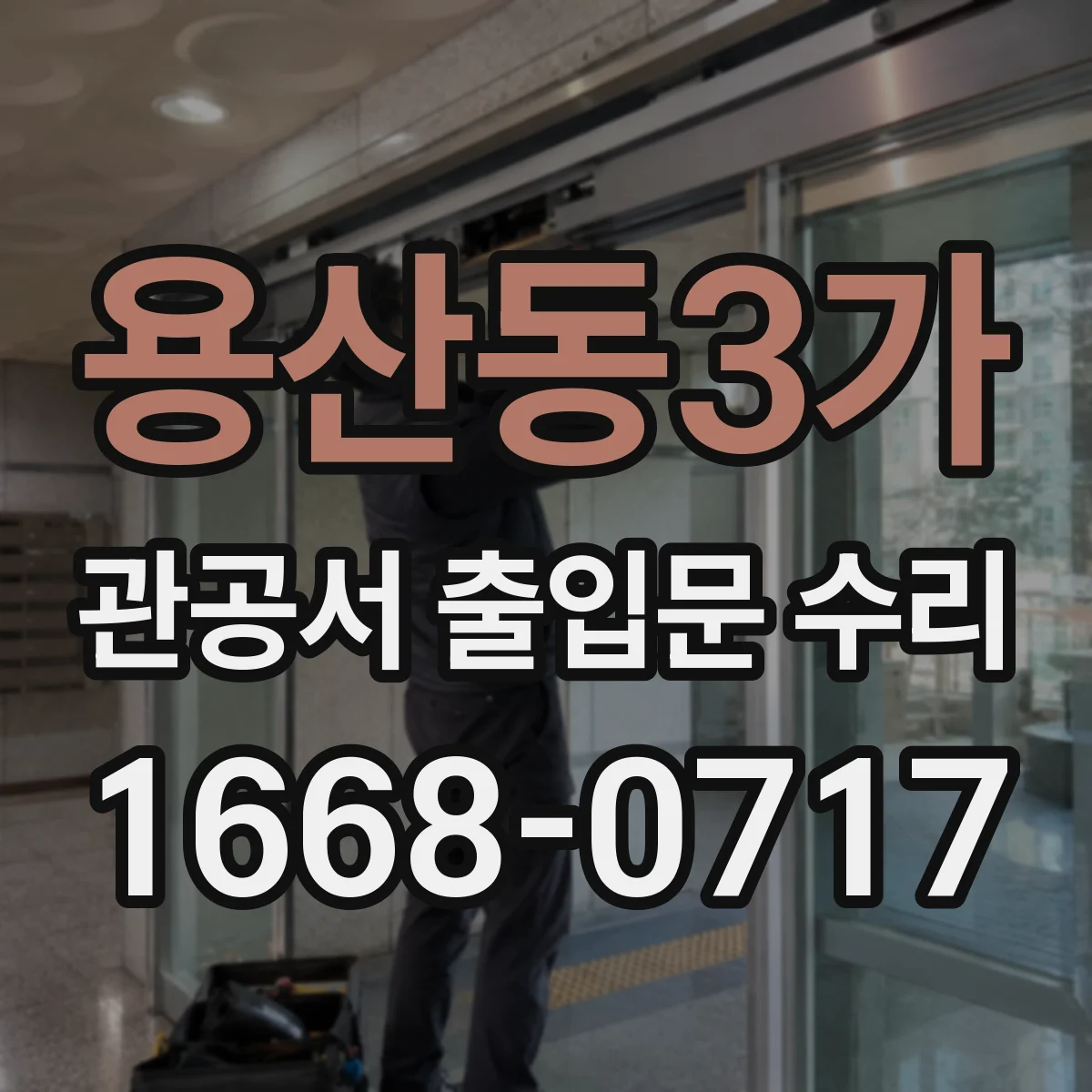 용산동3가 관공서 출입문 수리