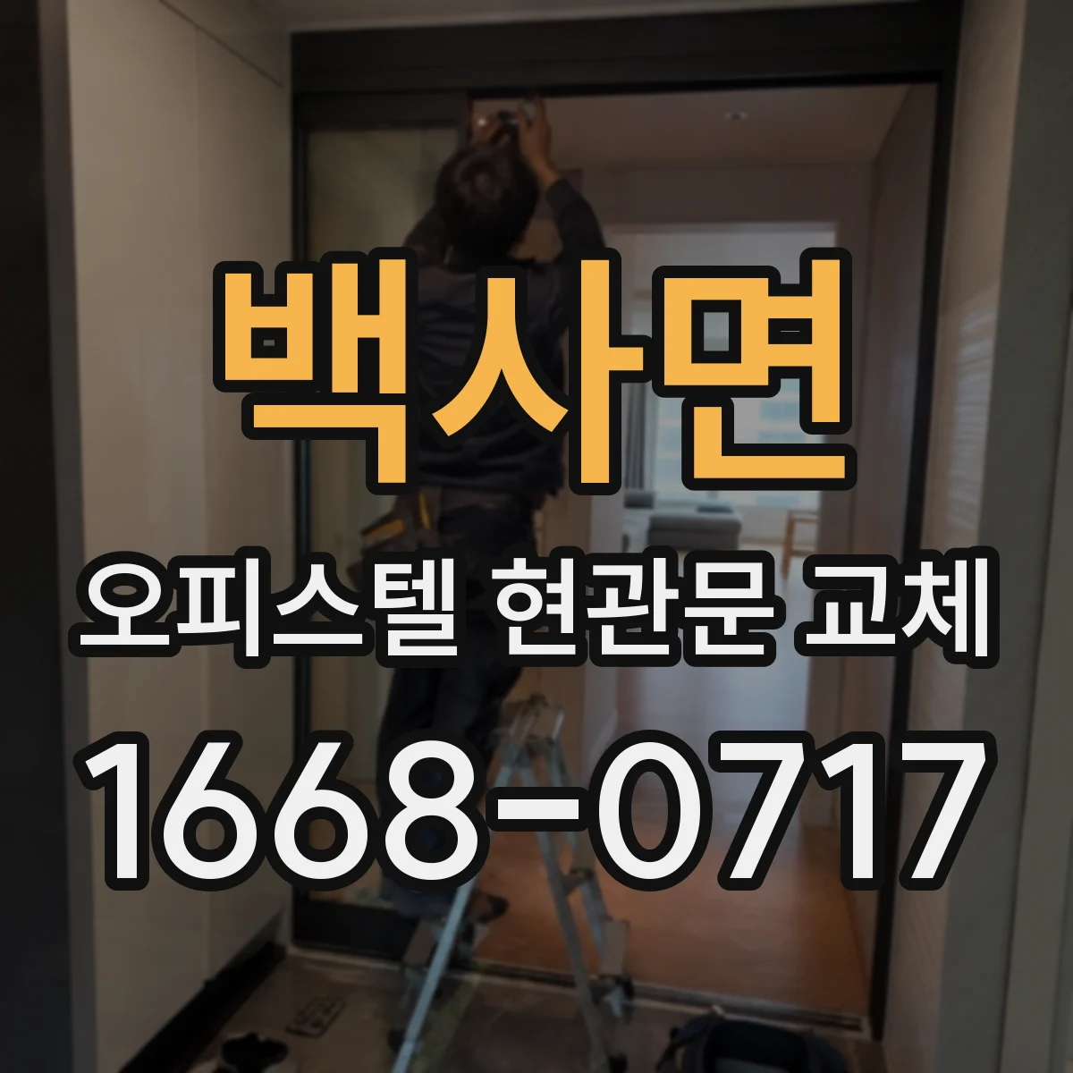 백사면 오피스텔 현관문 교체