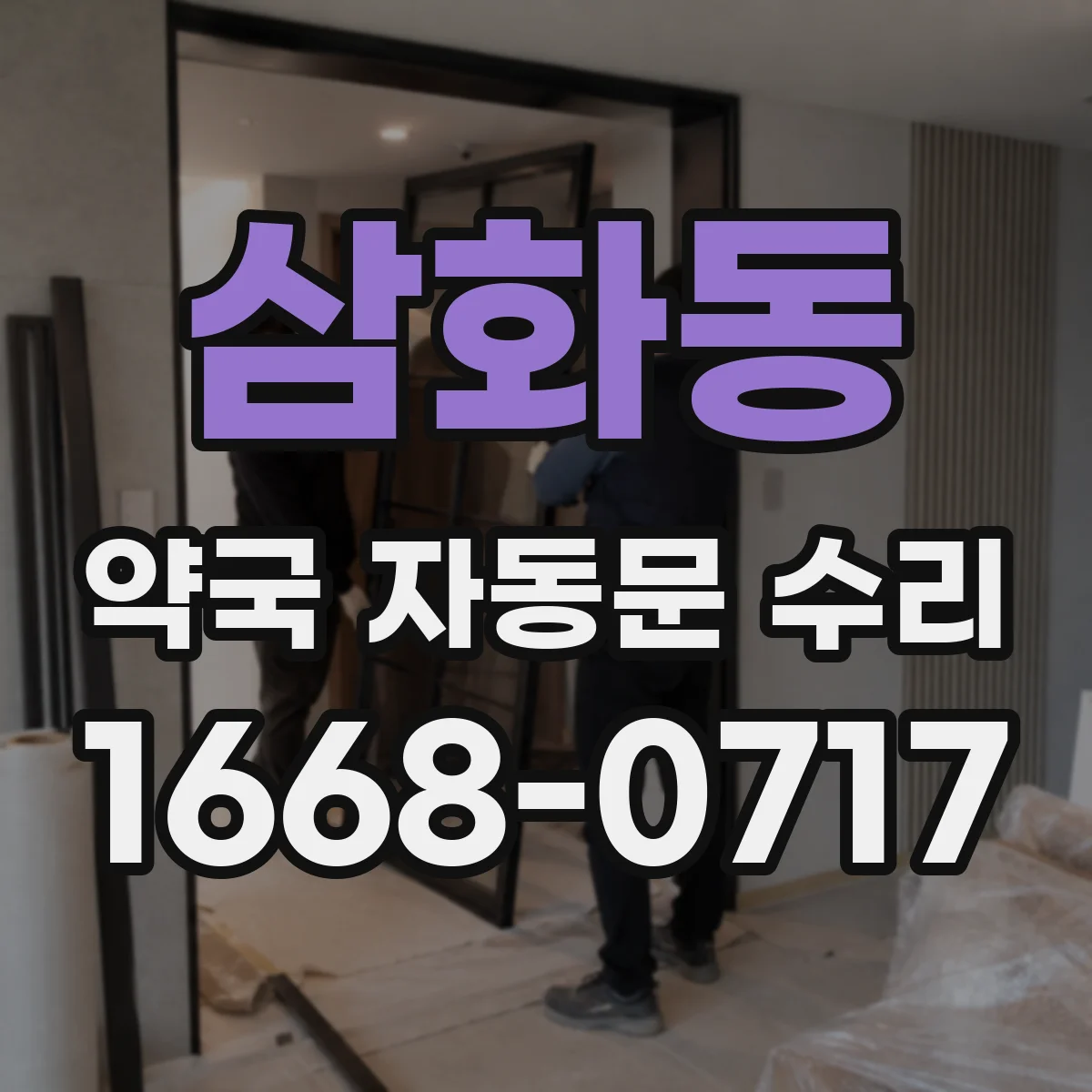 삼화동 약국 자동문 수리