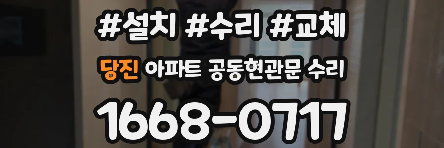 당진 아파트 공동현관문 수리
