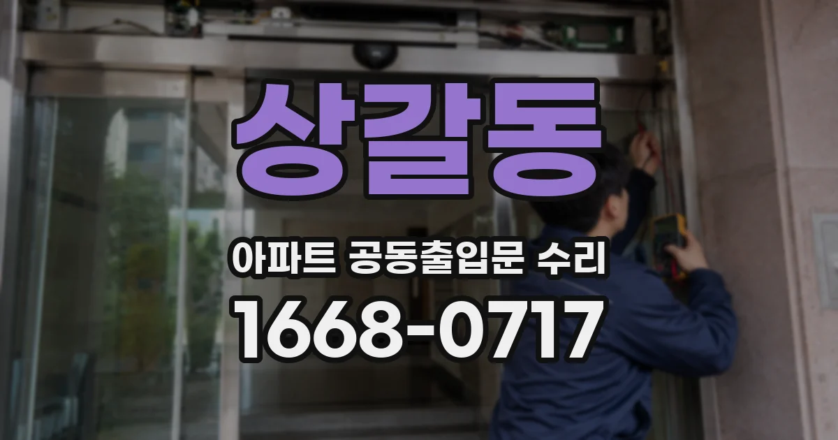 상갈동 아파트 공동출입문 수리