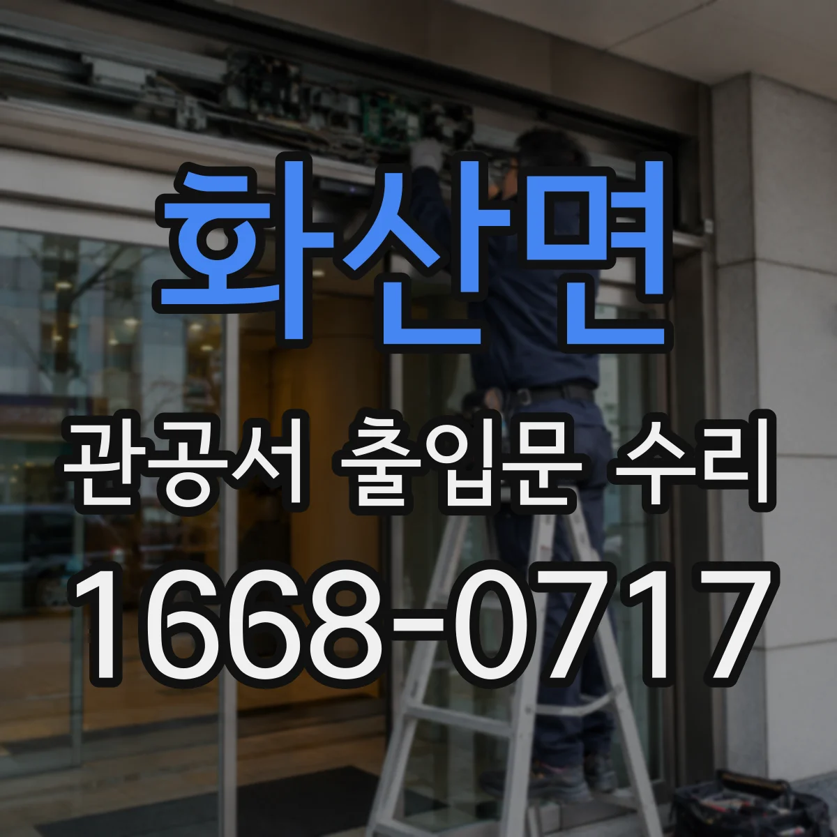 화산면 관공서 출입문 수리