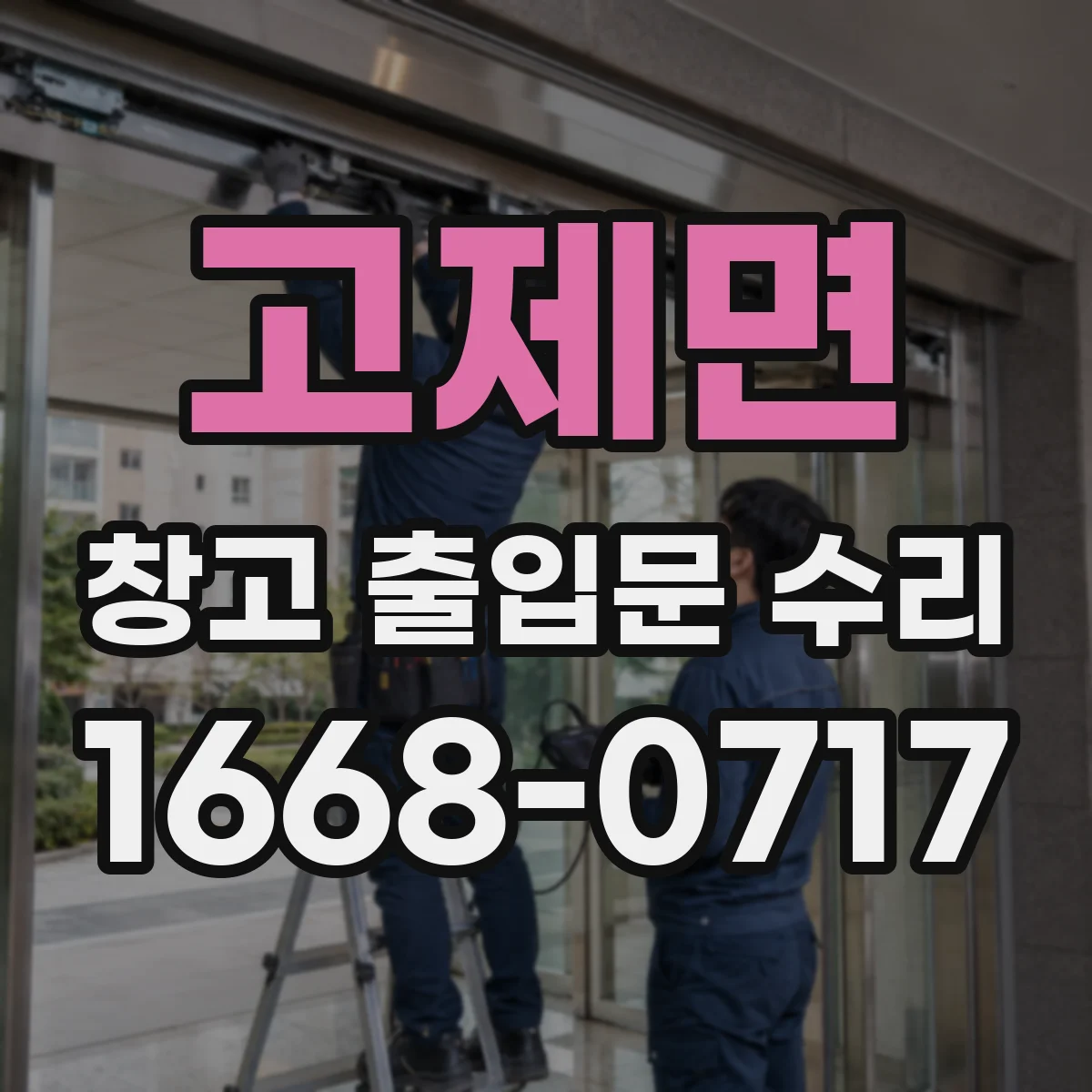 고제면 창고 출입문 수리