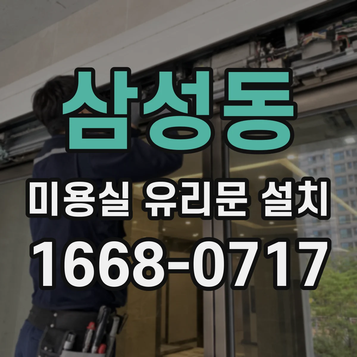 삼성동 미용실 유리문 설치