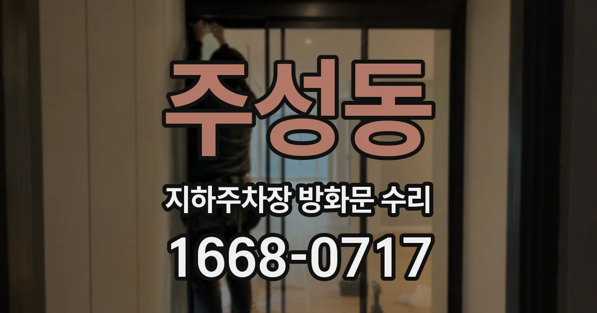 주성동 지하주차장 방화문 수리