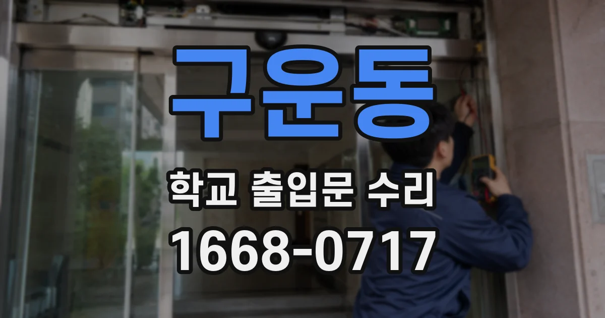 구운동 학교 출입문 수리
