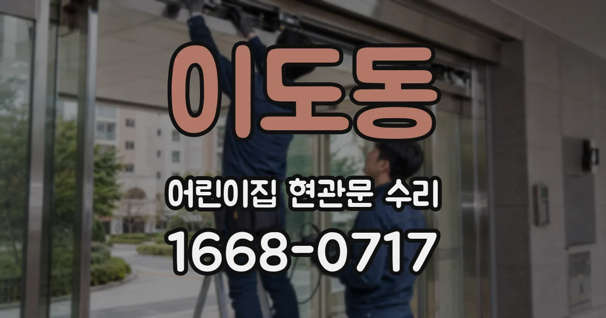 이도동 어린이집 현관문 수리