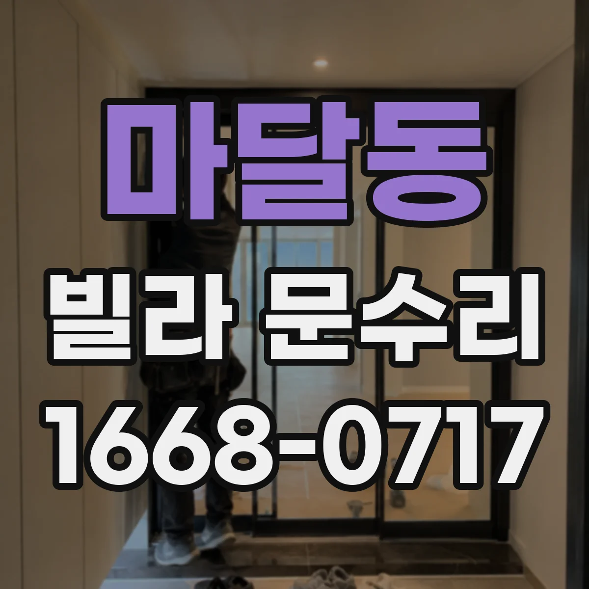 마달동 빌라 문수리