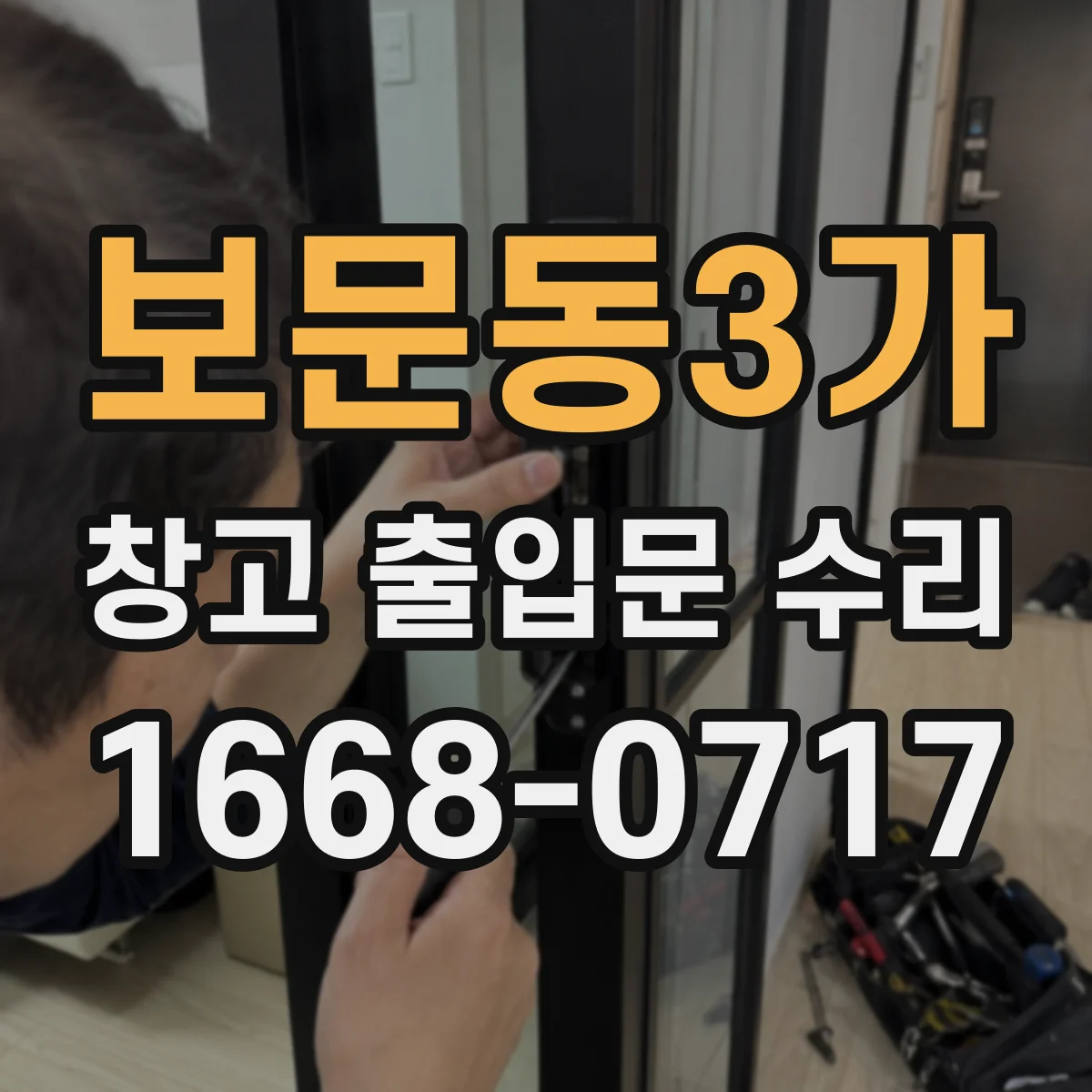 보문동3가 창고 출입문 수리