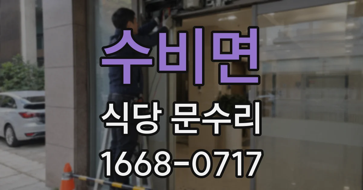수비면 식당 문수리