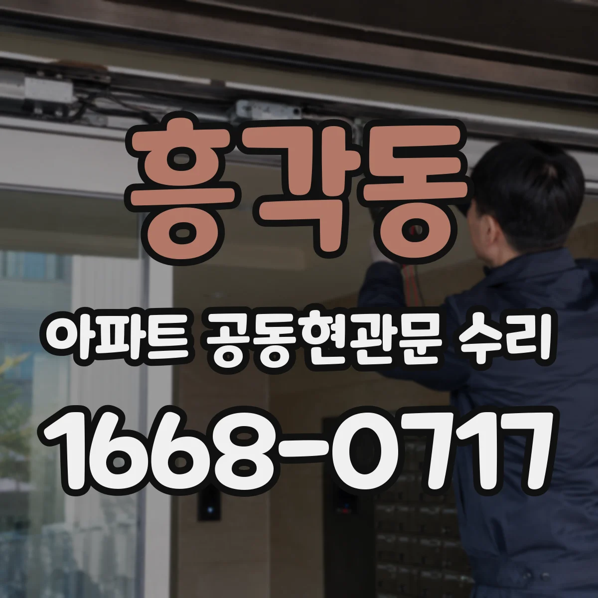 흥각동 아파트 공동현관문 수리