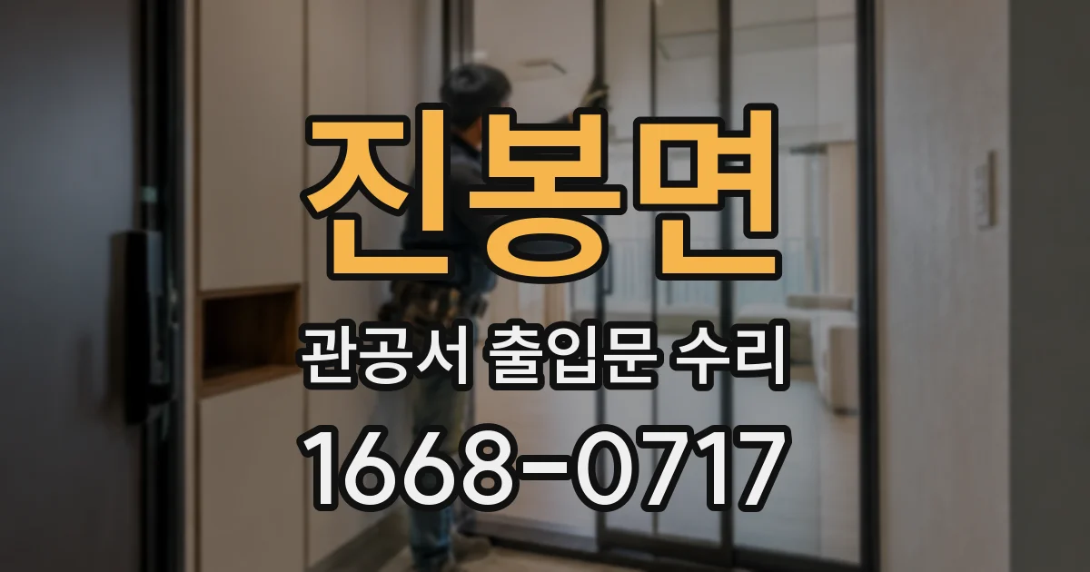 진봉면 관공서 출입문 수리