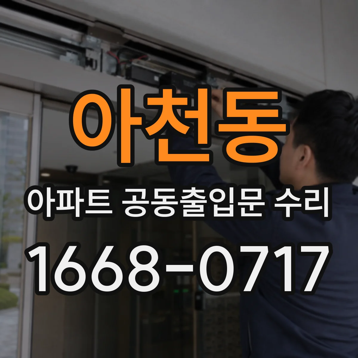 아천동 아파트 공동출입문 수리
