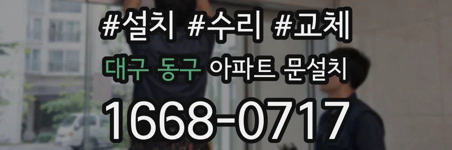 대구 동구 아파트 문설치