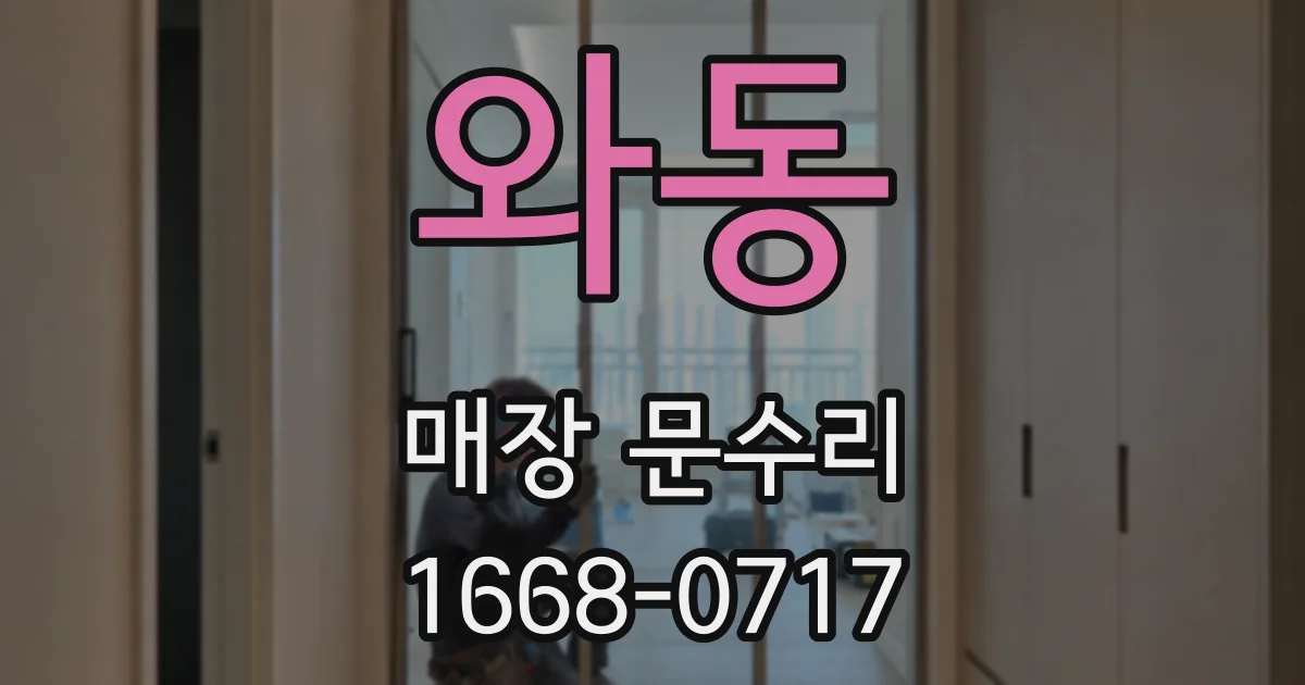 와동 매장 문수리