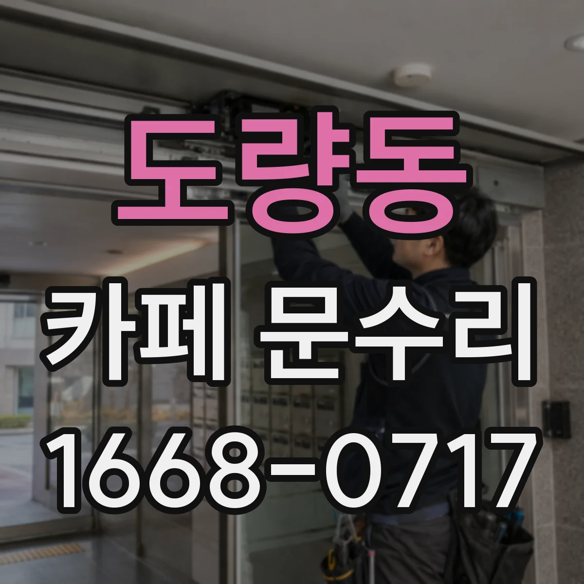 도량동 카페 문수리
