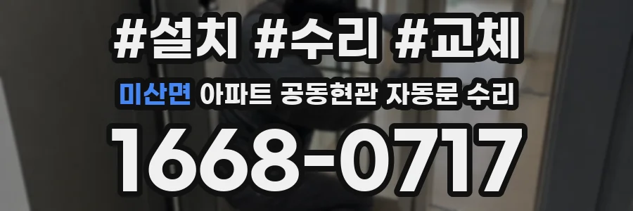 미산면 아파트 공동현관 자동문 수리