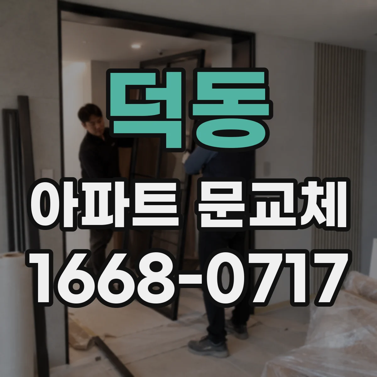 덕동 아파트 문교체