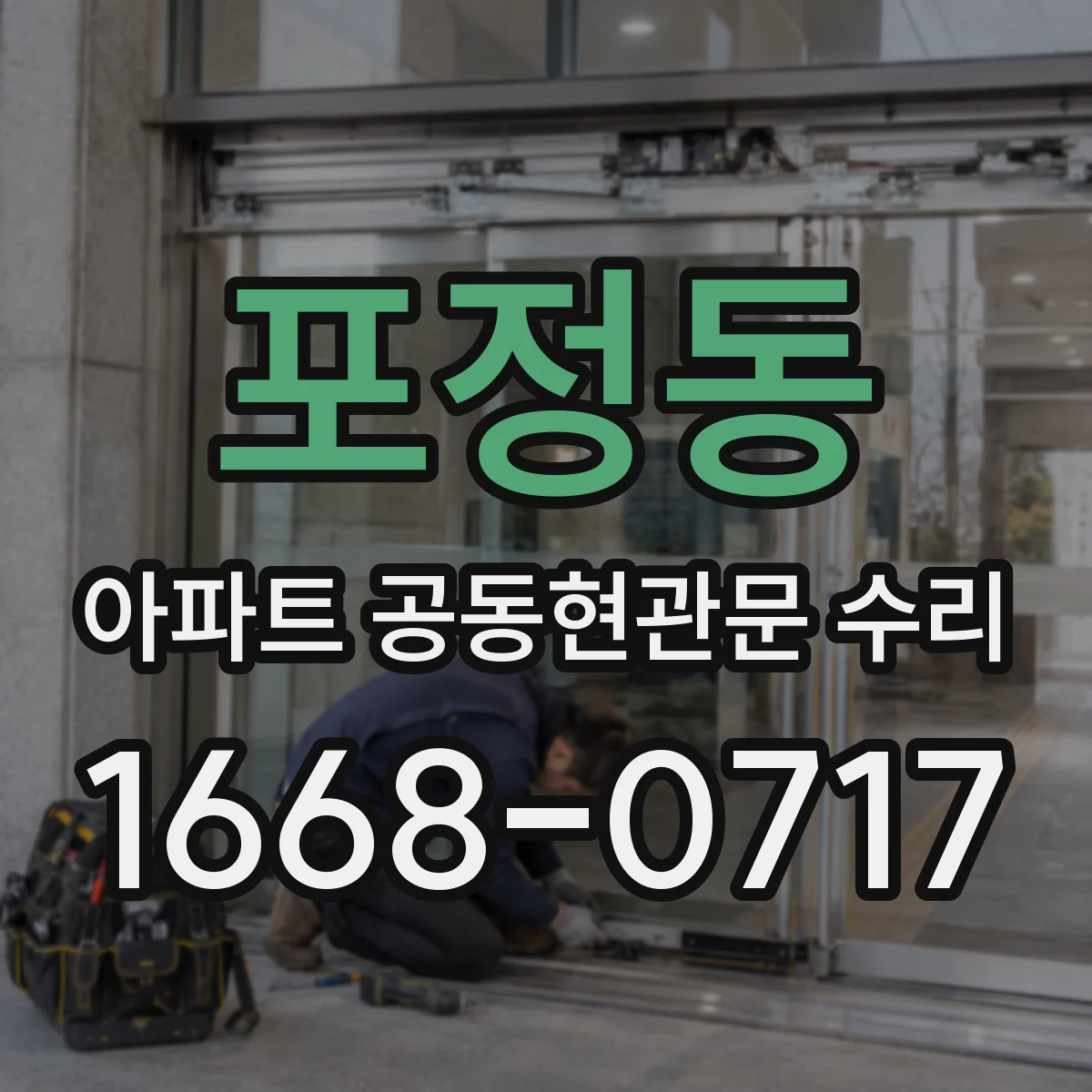 포정동 아파트 공동현관문 수리