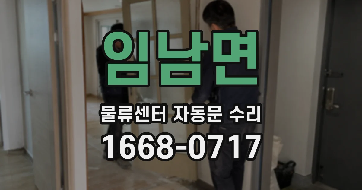 임남면 물류센터 자동문 수리