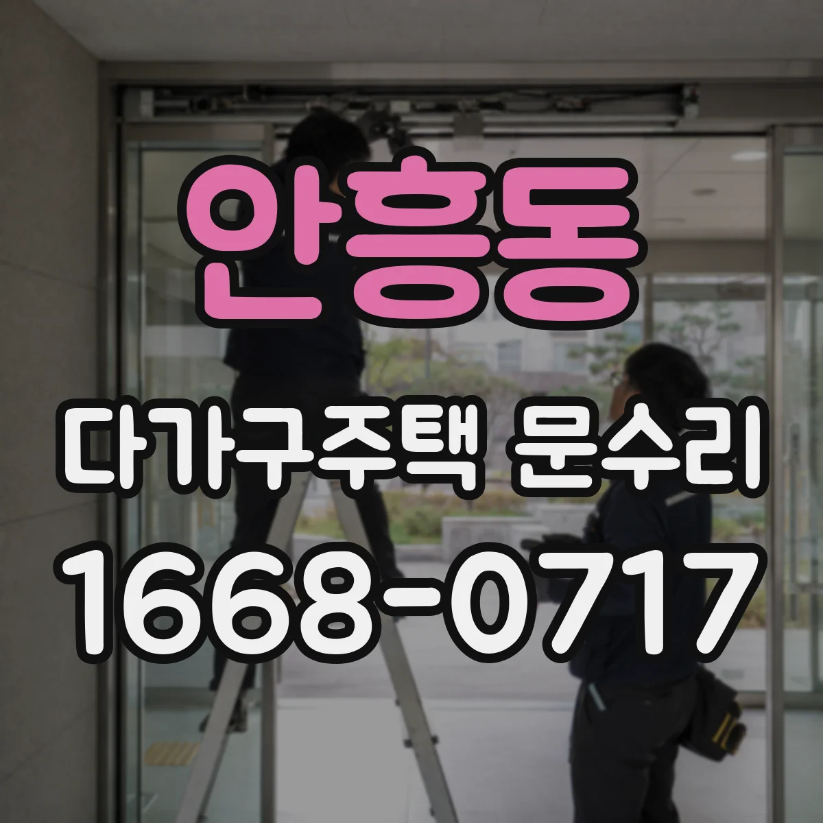 안흥동 다가구주택 문수리