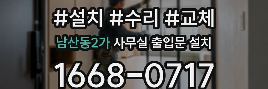 남산동2가 사무실 출입문 설치