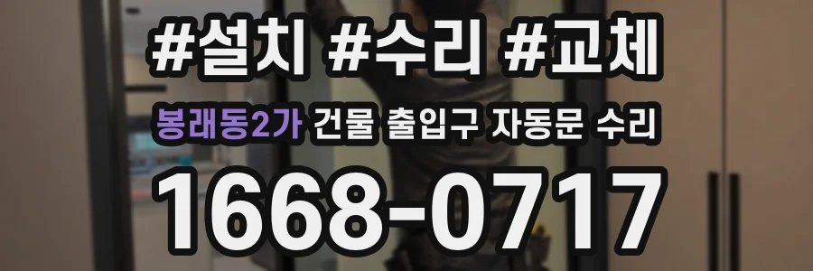 봉래동2가 건물 출입구 자동문 수리