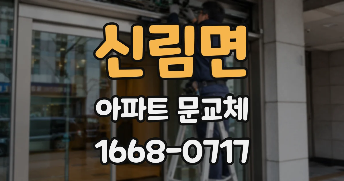 신림면 아파트 문교체