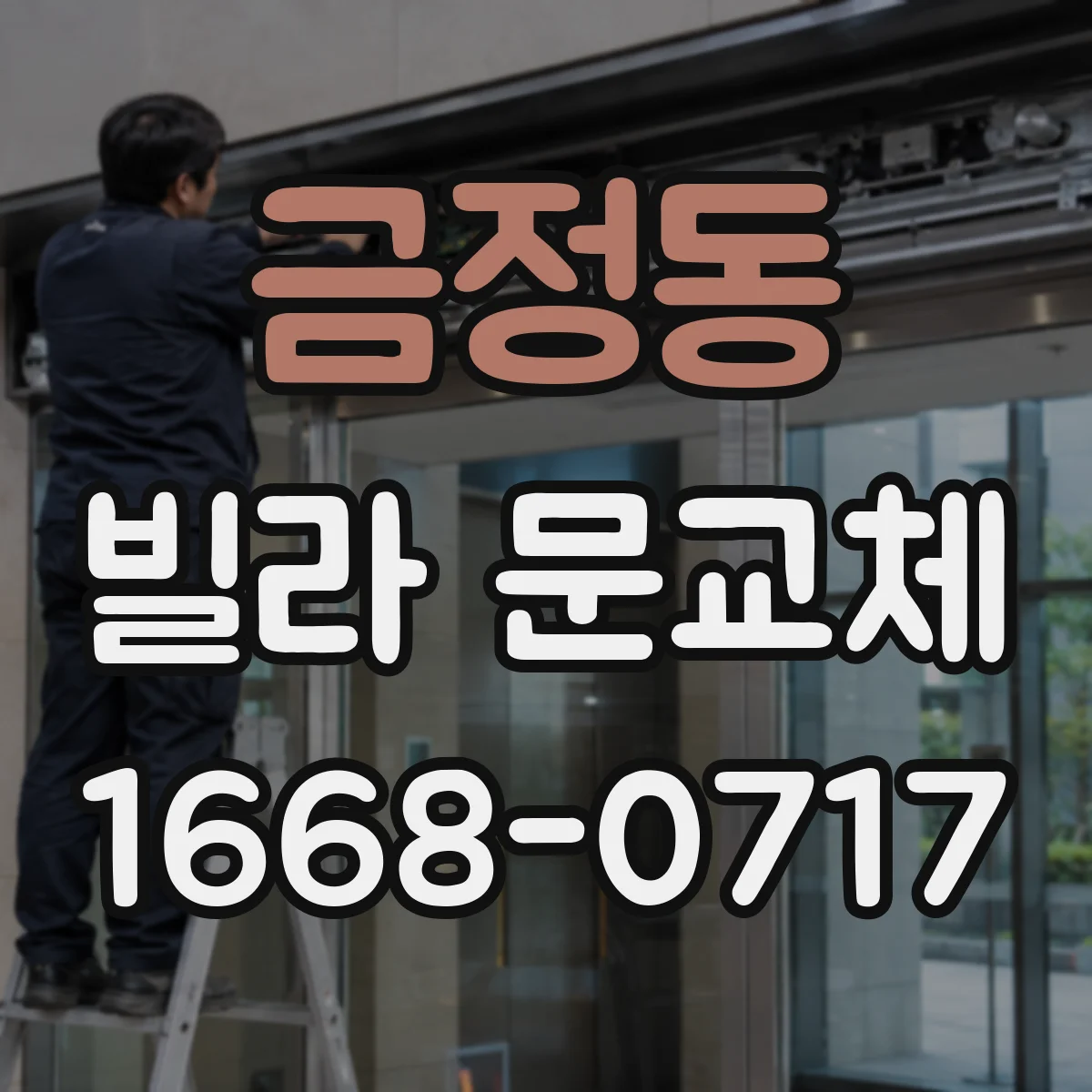 금정동 빌라 문교체