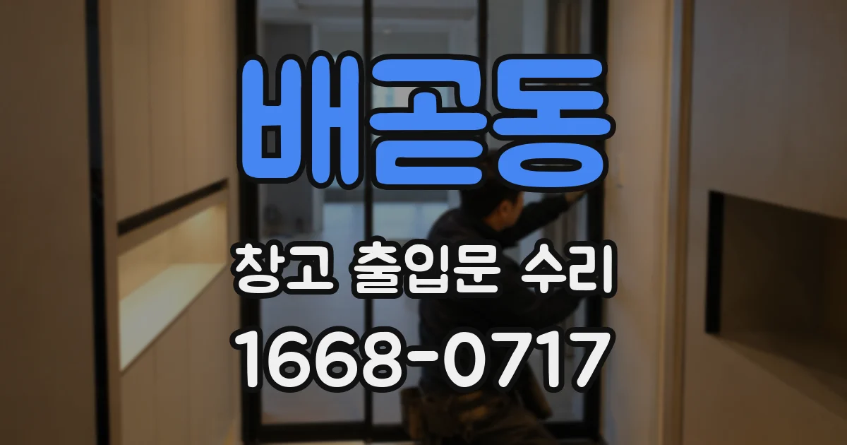 배곧동 창고 출입문 수리