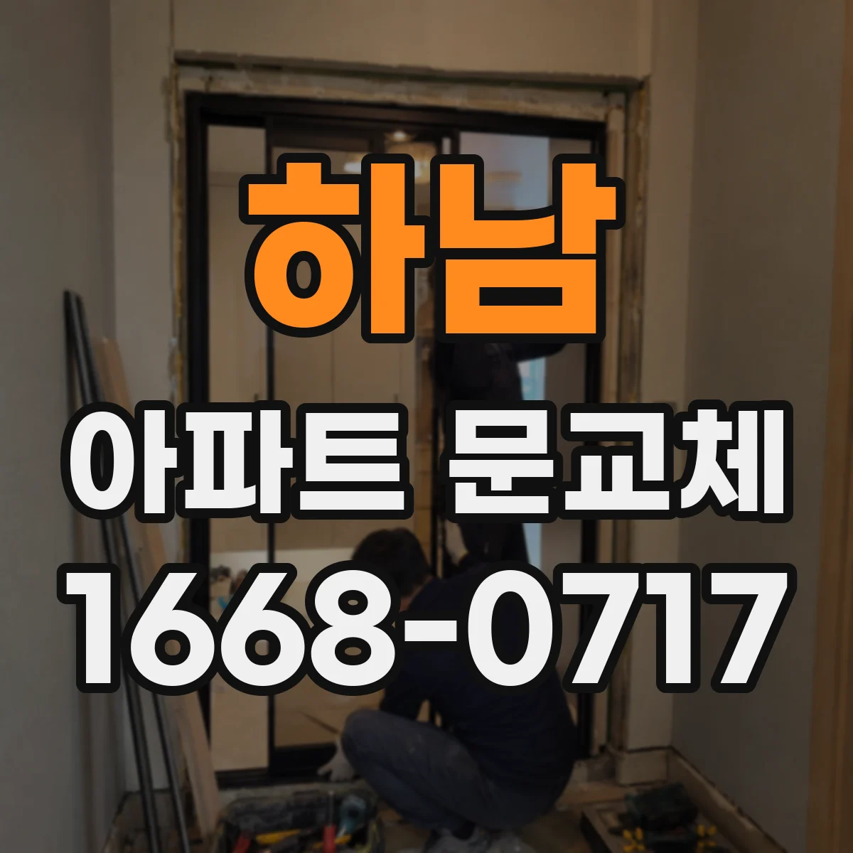 하남 아파트 문교체 잠금장치 교체 시 문틀 오차 점검 방법