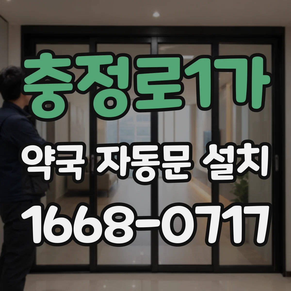 충정로1가 약국 자동문 설치