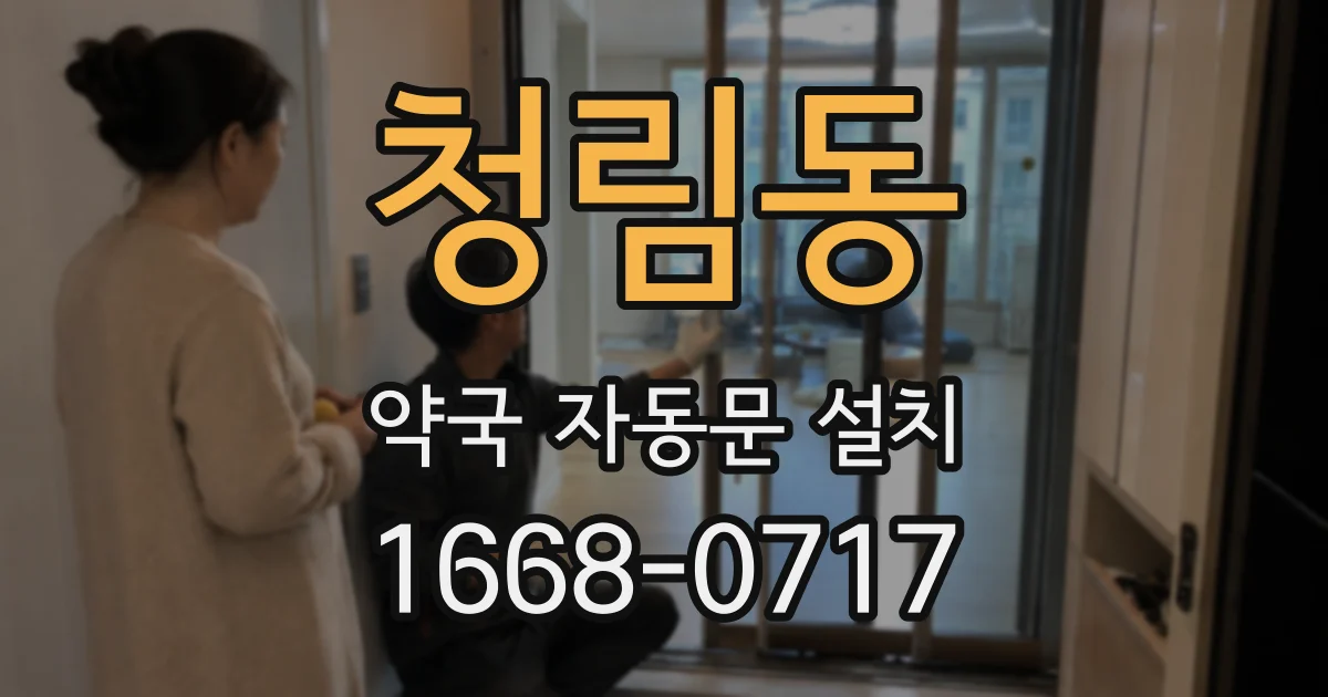 청림동 약국 자동문 설치