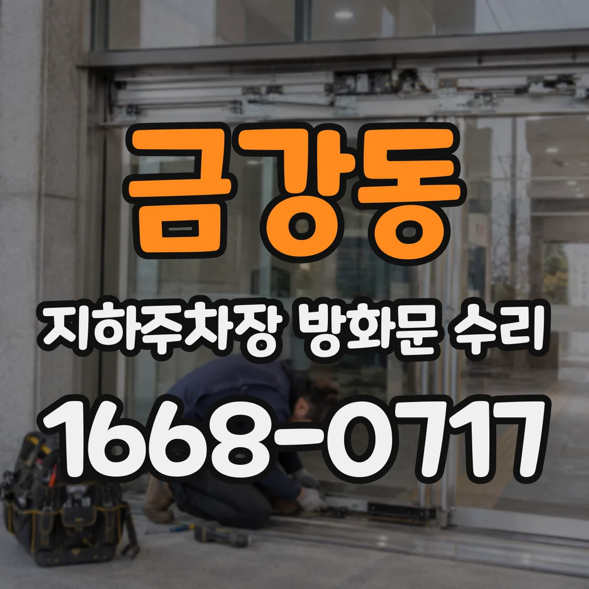 금강동 지하주차장 방화문 수리