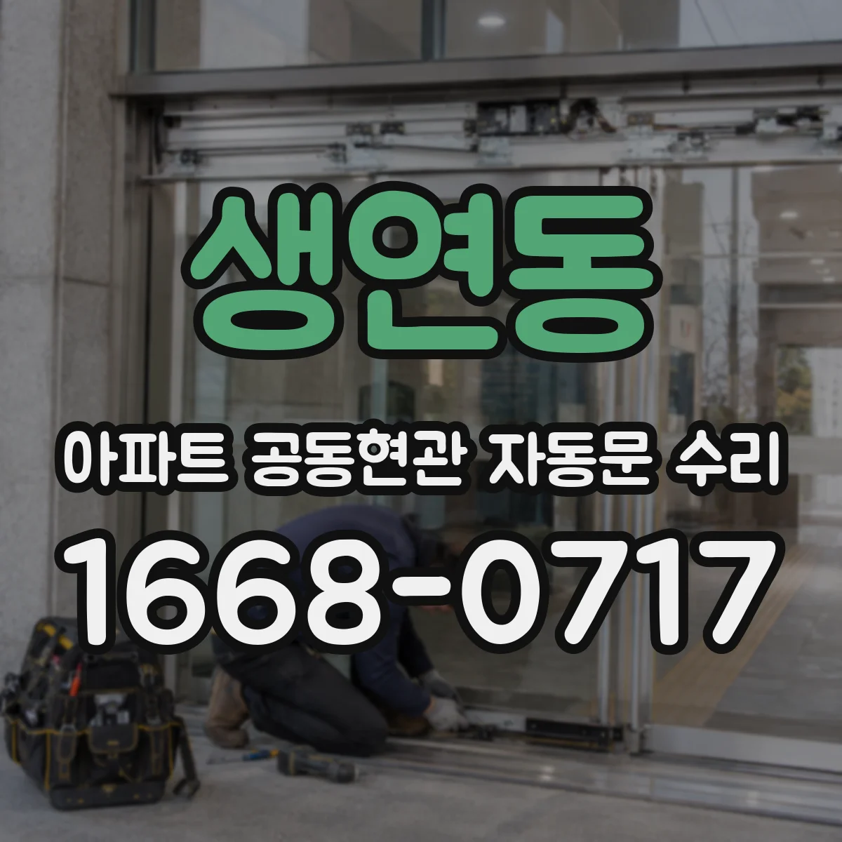 생연동 아파트 공동현관 자동문 수리