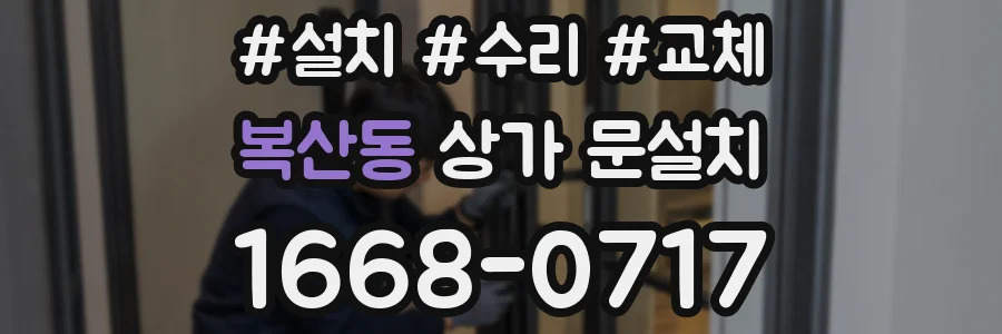 복산동 상가 문설치